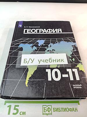 География 10-11 классы. Базовый уровень