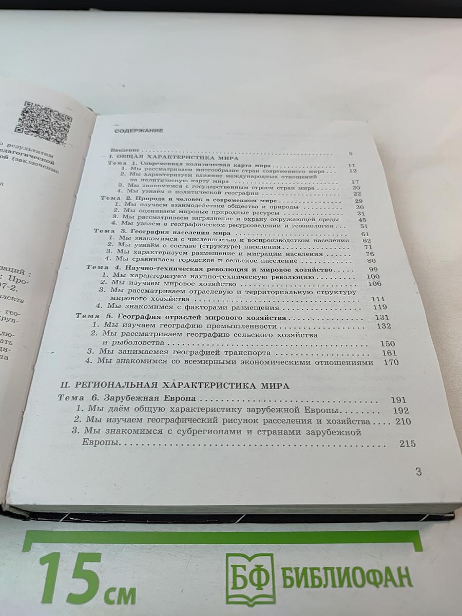 География 10-11 классы. Базовый уровень