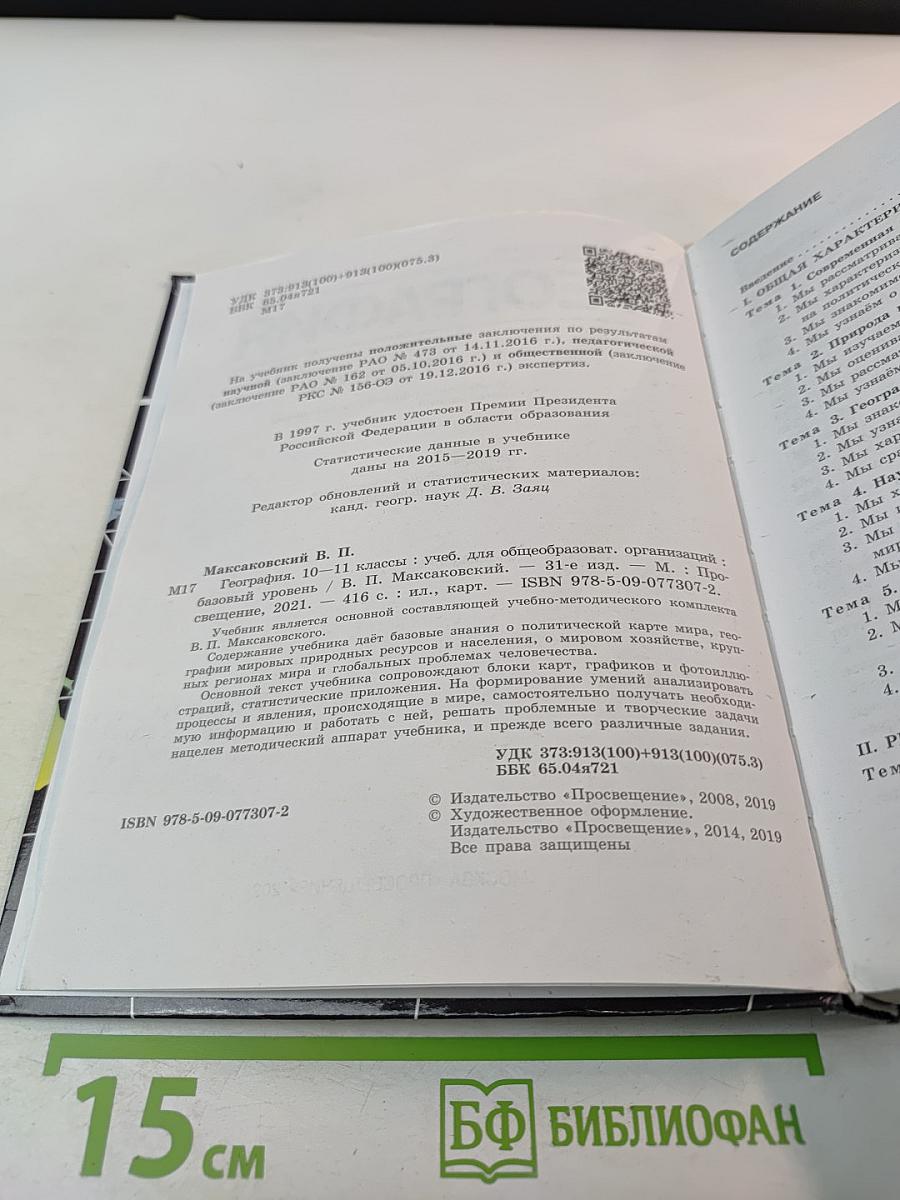 География 10-11 классы. Базовый уровень