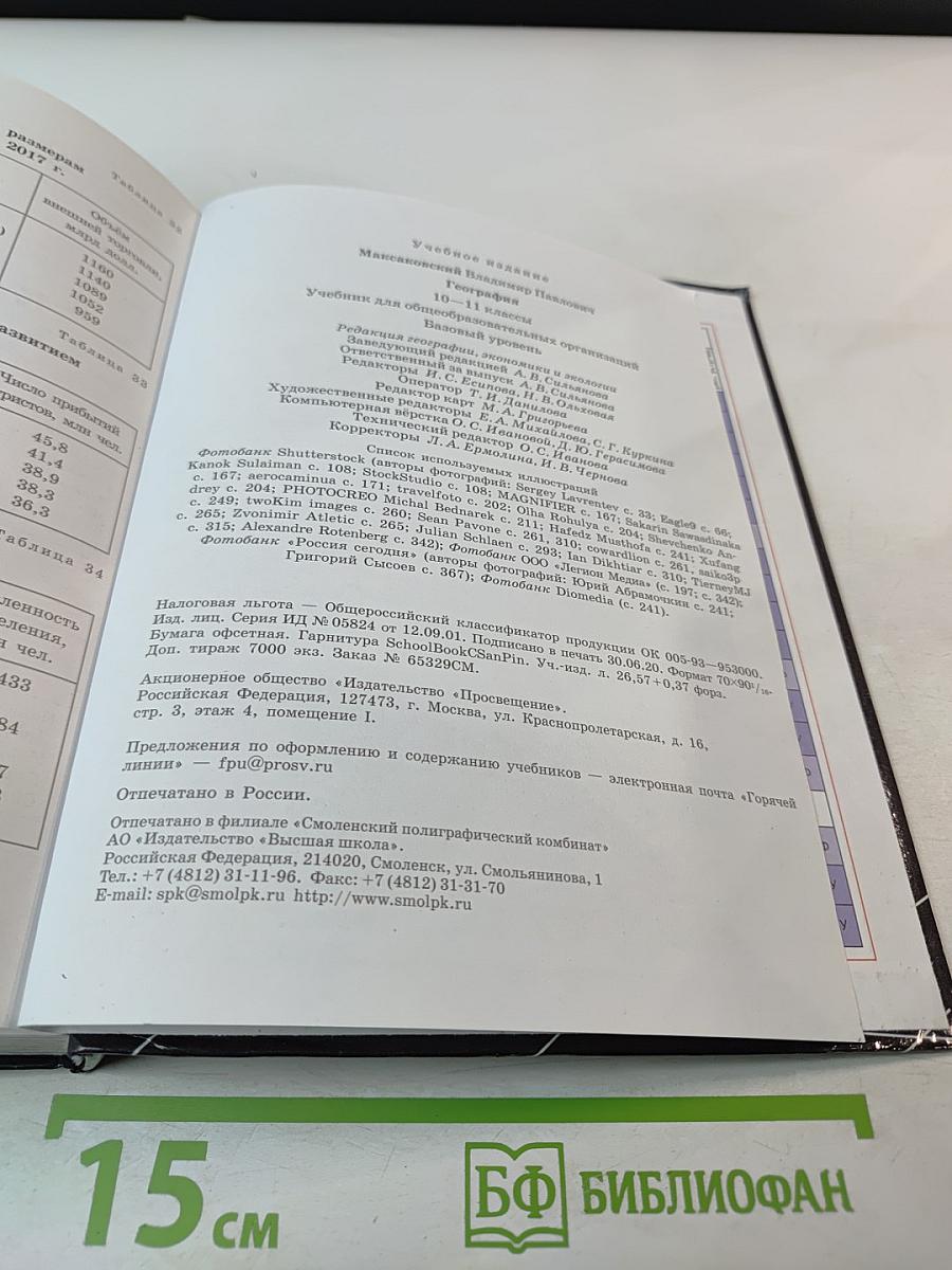 География 10-11 классы. Базовый уровень