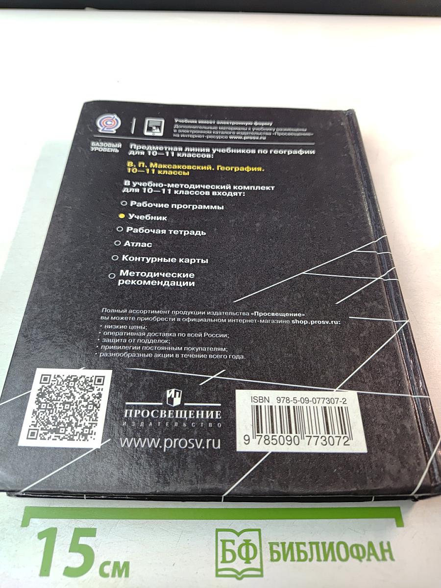 География 10-11 классы. Базовый уровень