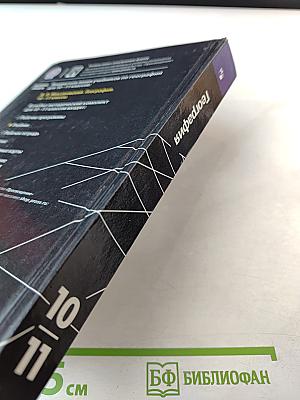 География 10-11 классы. Базовый уровень