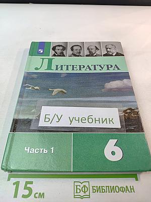 Литература. 6 класс. Часть 1