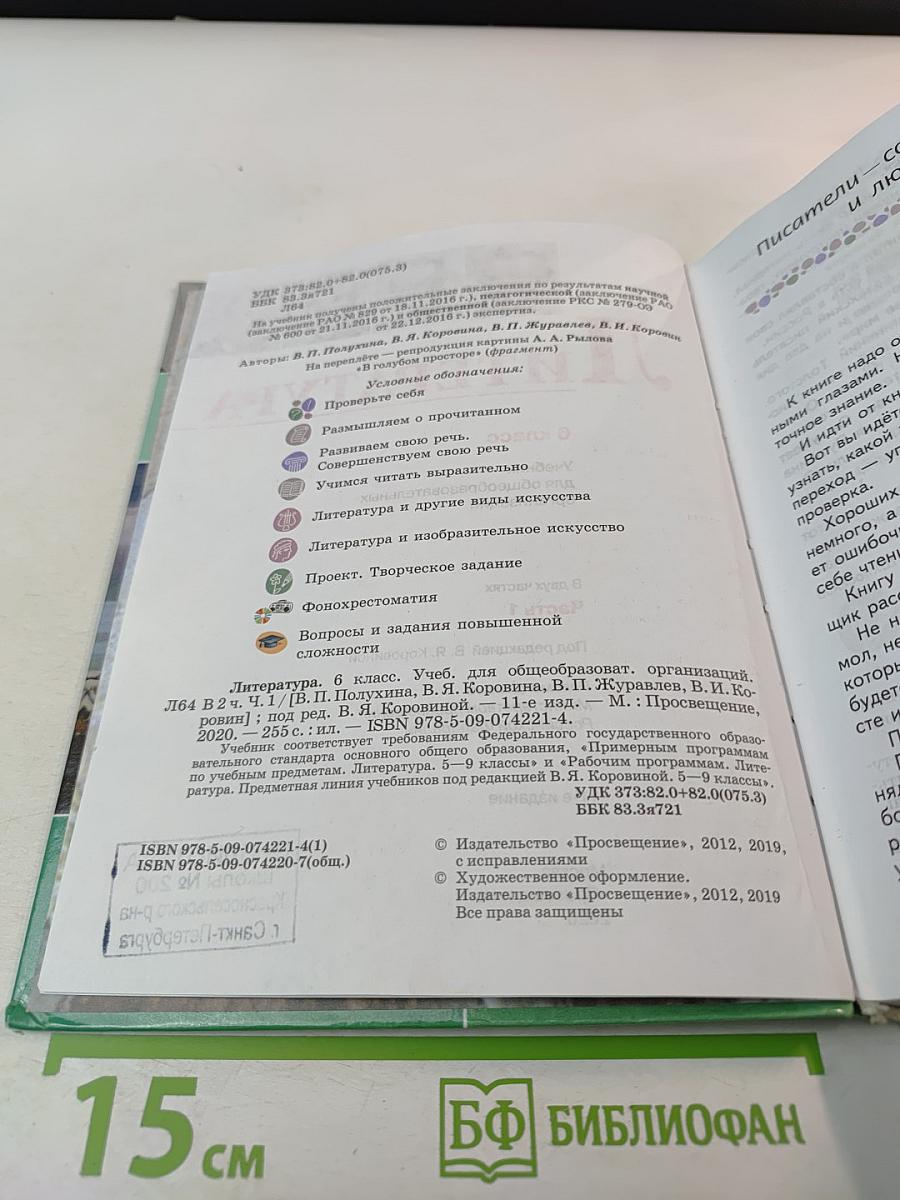 Литература. 6 класс. Часть 1