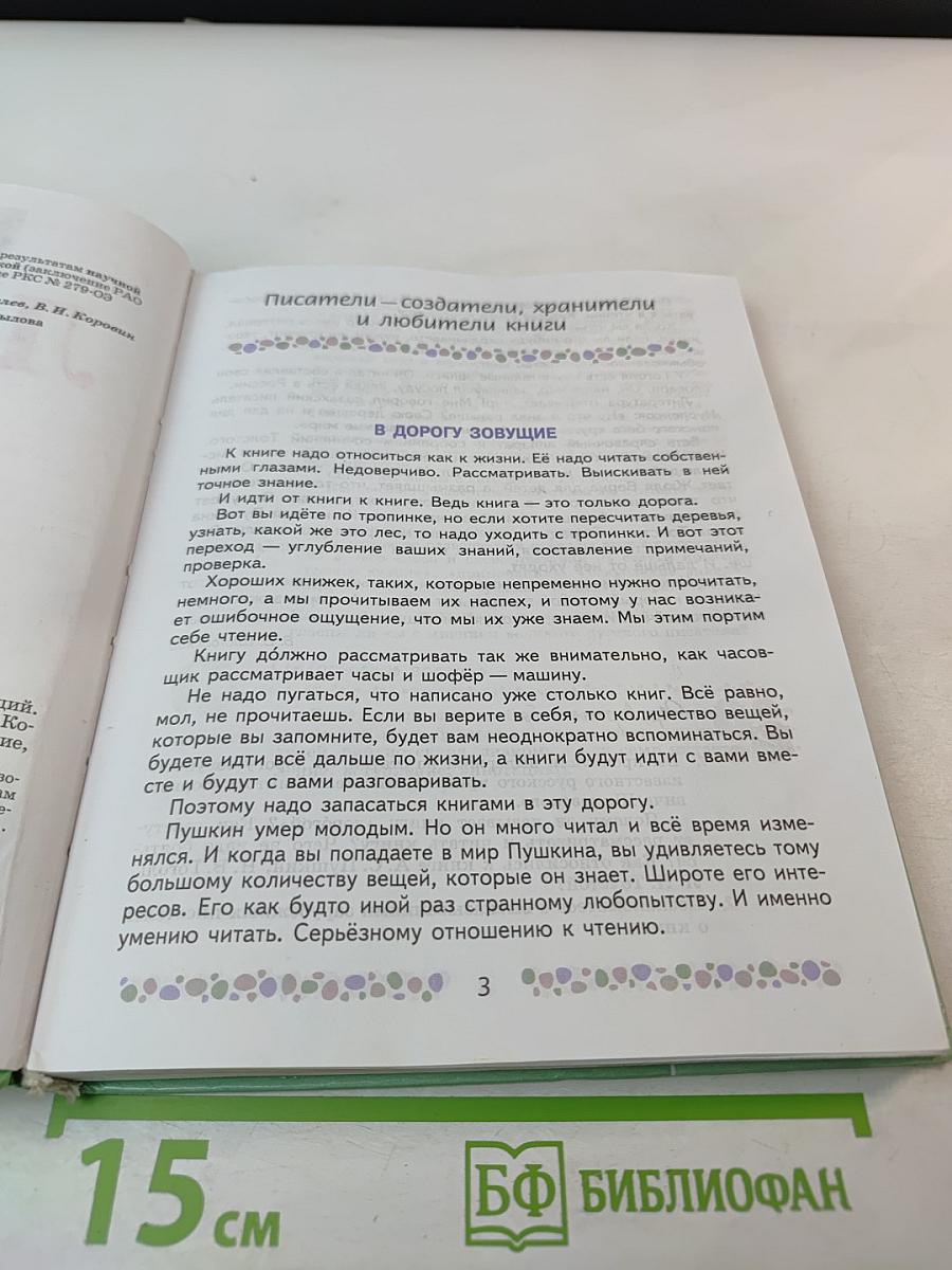 Литература. 6 класс. Часть 1