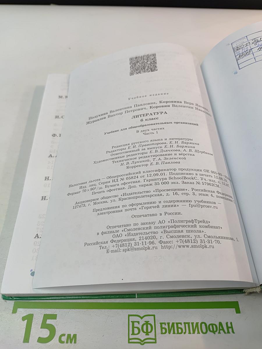 Литература. 6 класс. Часть 1