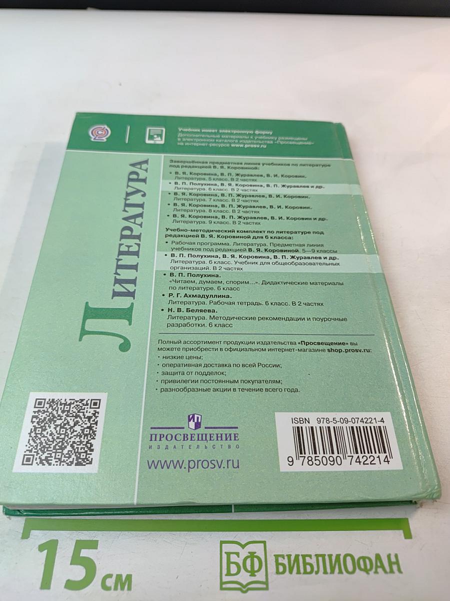 Литература. 6 класс. Часть 1