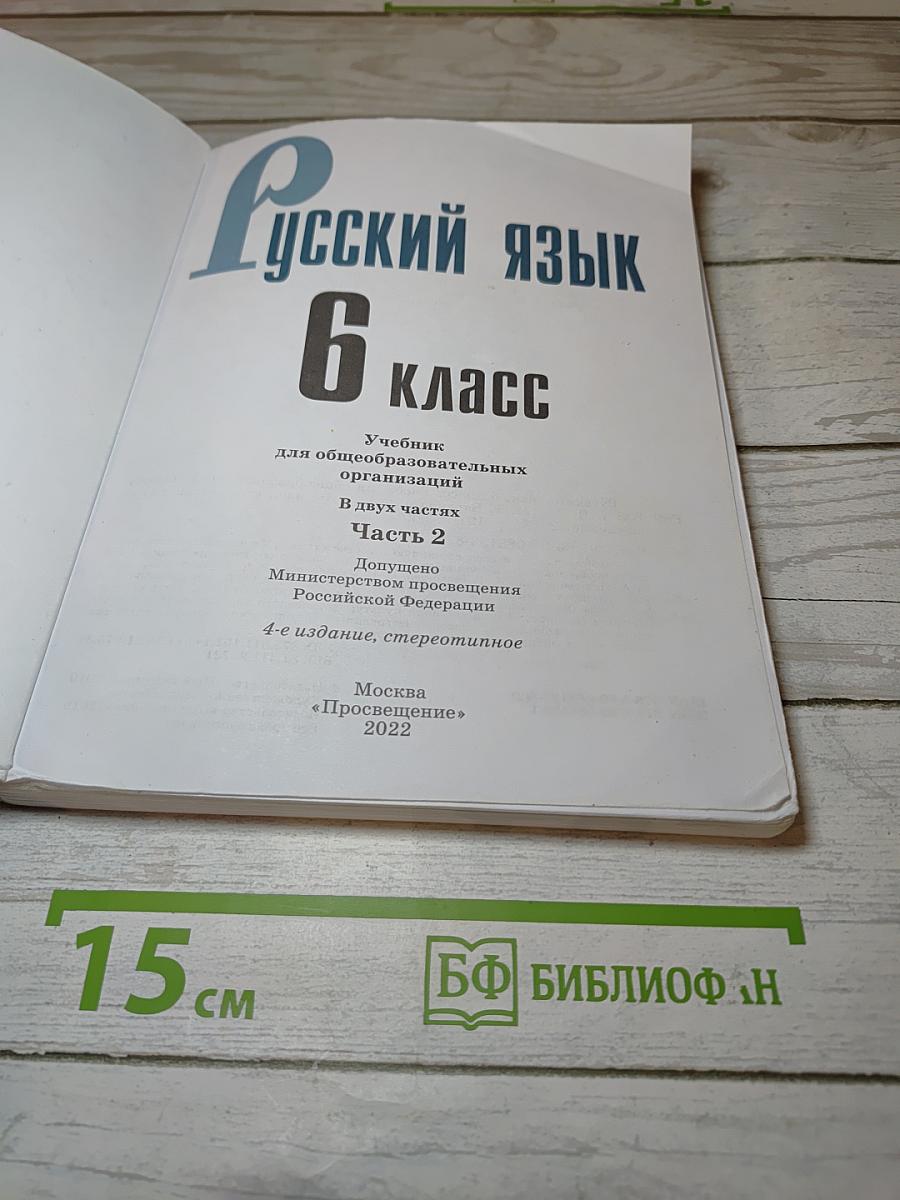 Русский язык 6 класс Часть 2