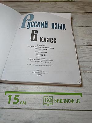 Русский язык 6 класс Часть 2