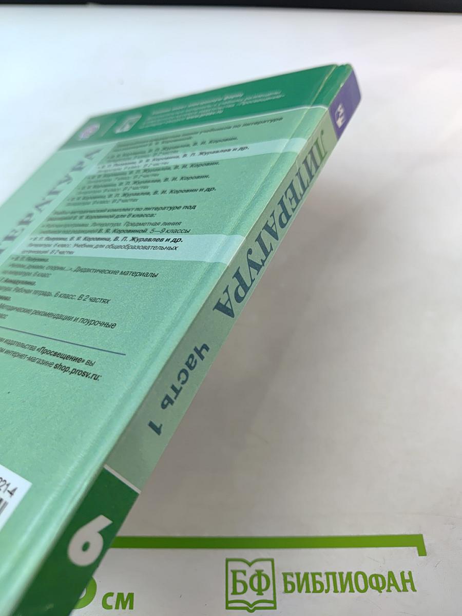 Литература. 6 класс. Часть 1