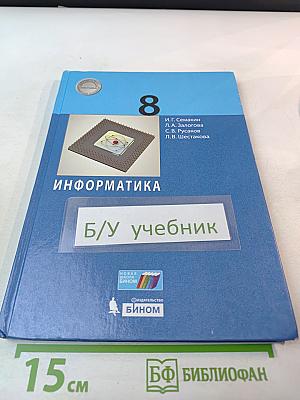 Информатика. 8 класс