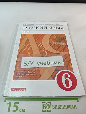 Русский язык. 6 класс. Часть II