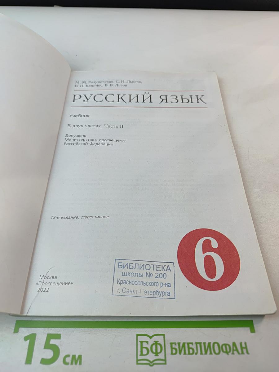 Русский язык. 6 класс. Часть II