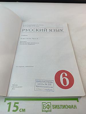 Русский язык. 6 класс. Часть II