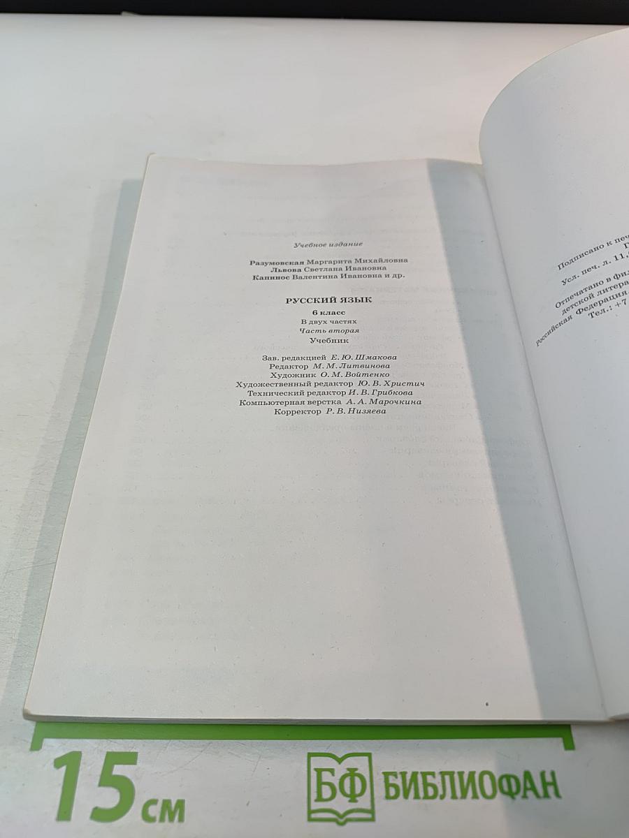 Русский язык. 6 класс. Часть II