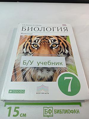 Биология. Животные. 7 класс