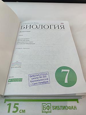 Биология. Животные. 7 класс