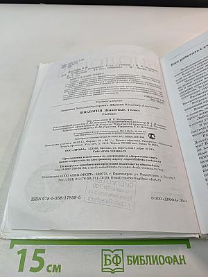 Биология. Животные. 7 класс