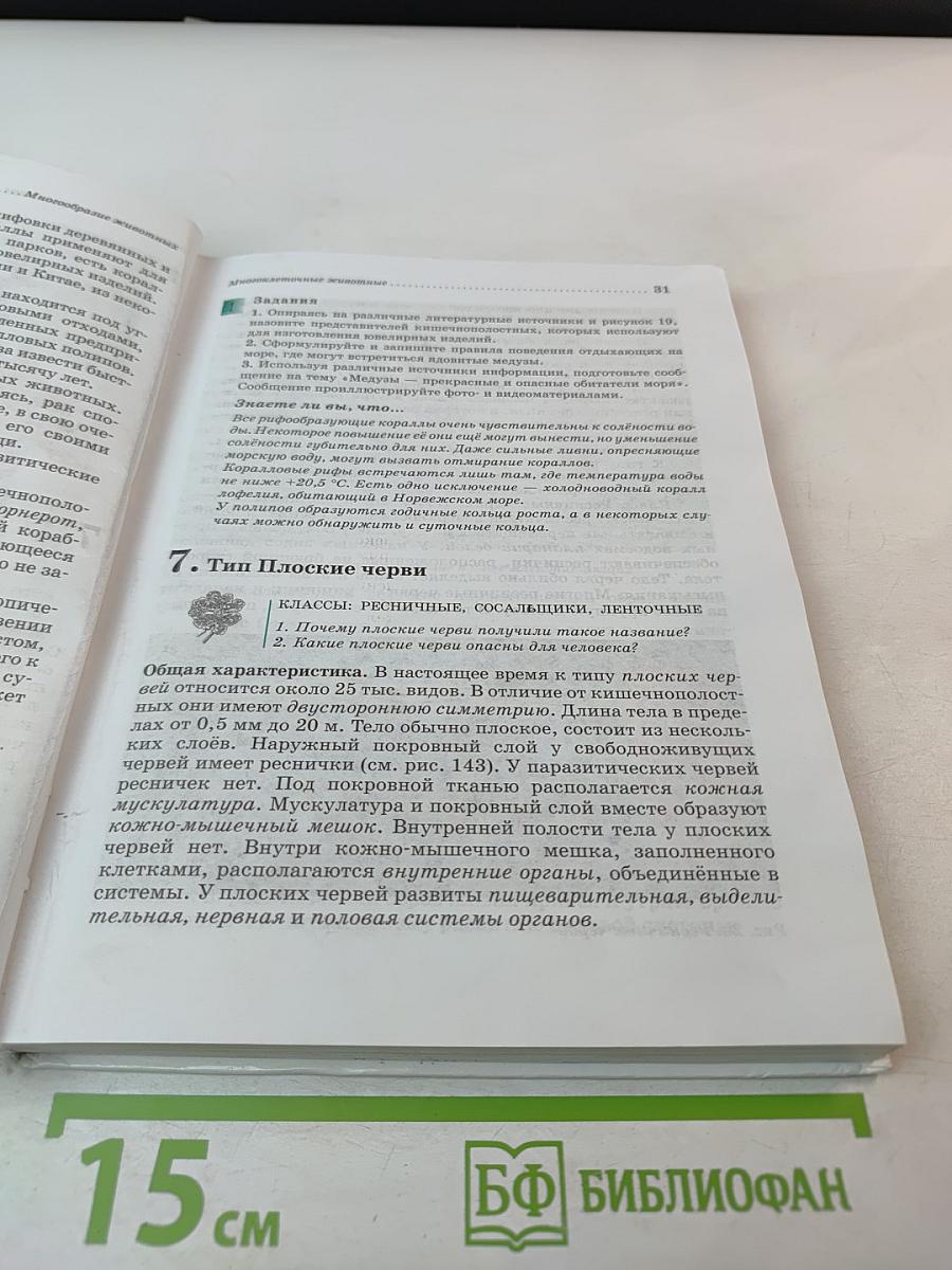 Биология. Животные. 7 класс