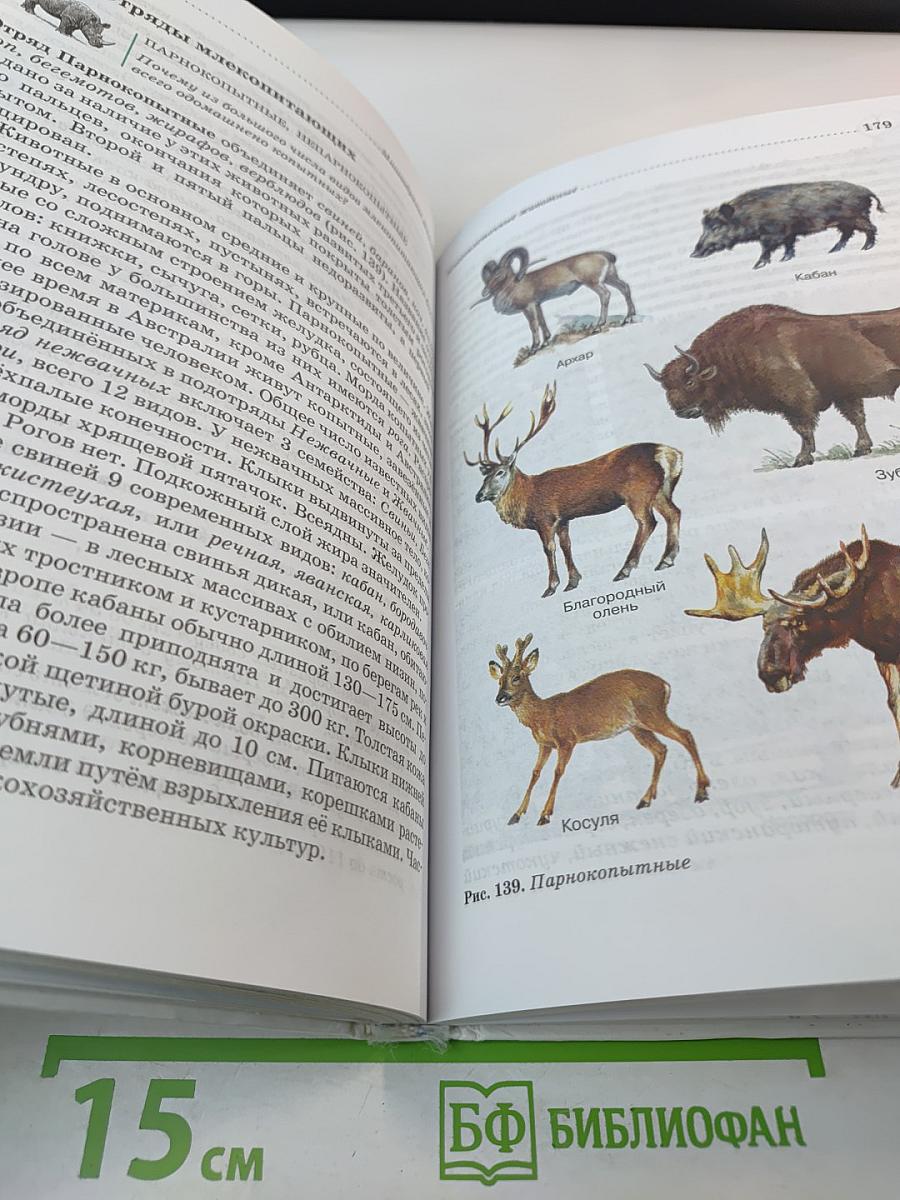 Биология. Животные. 7 класс