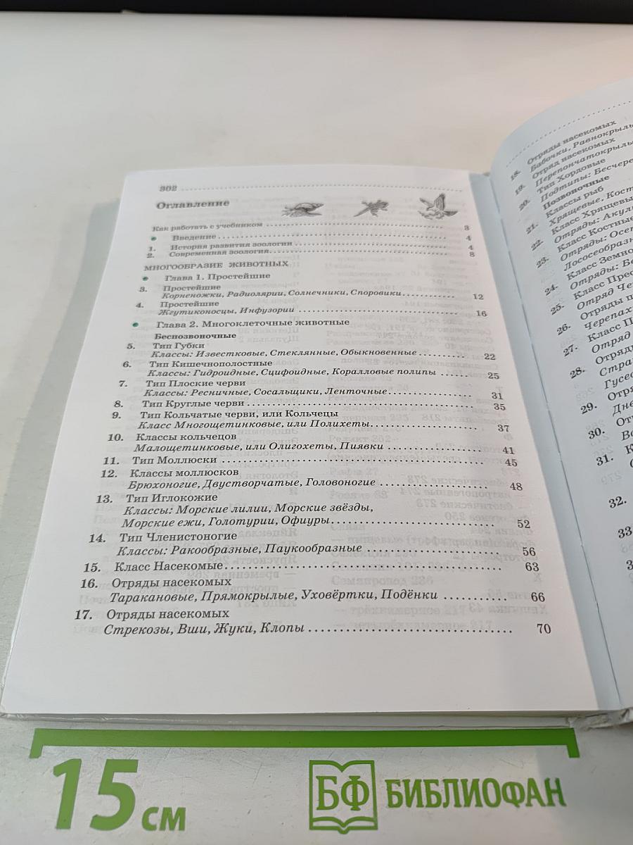 Биология. Животные. 7 класс