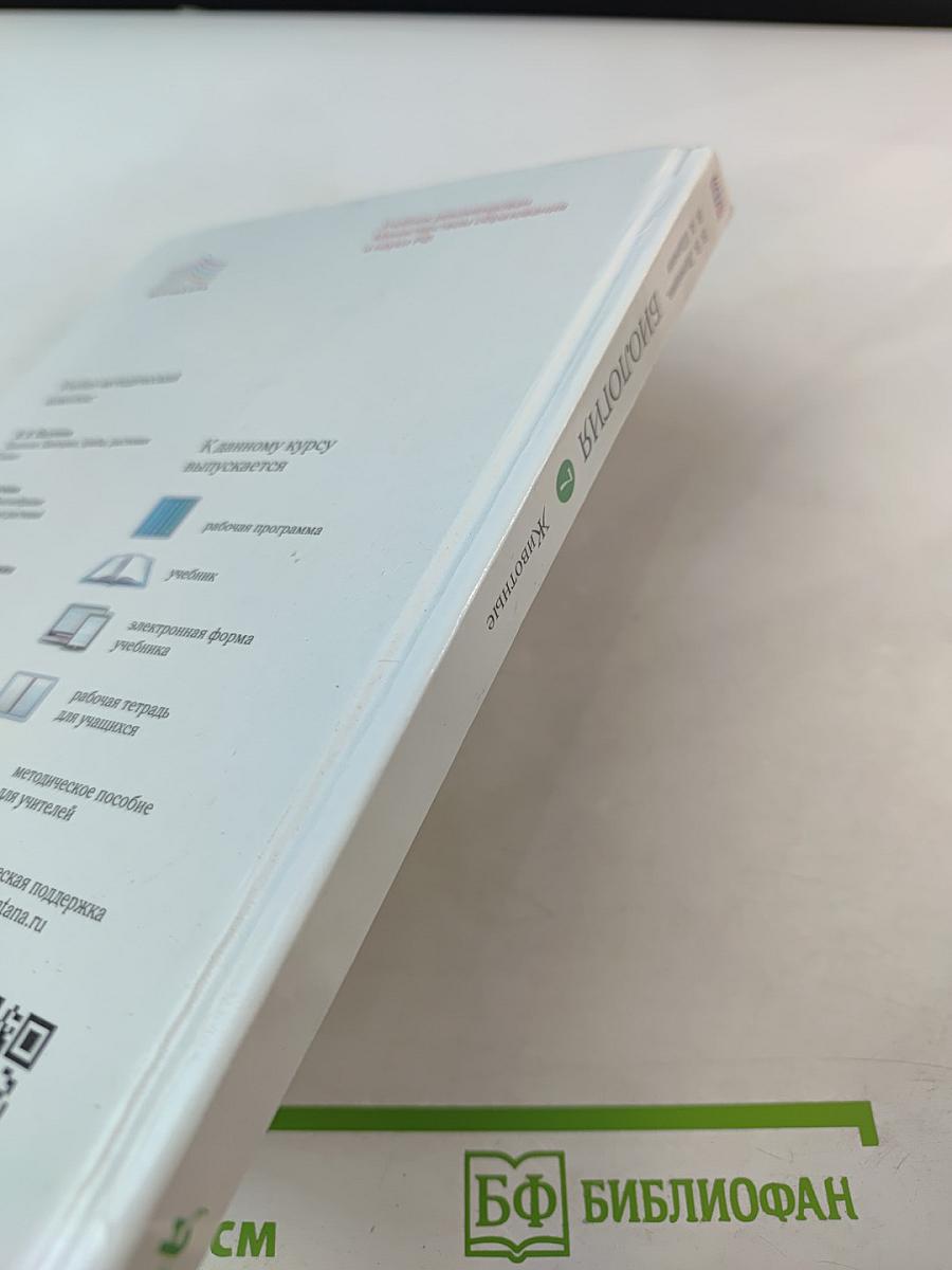 Биология. Животные. 7 класс