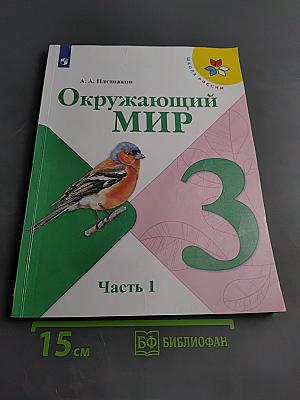 Окружающий мир. 3 класс. Часть 1