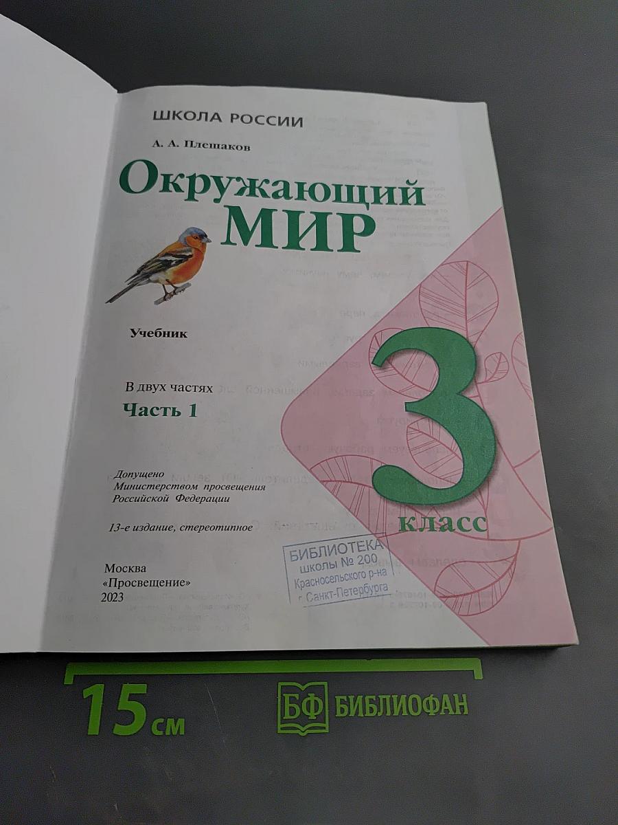 Окружающий мир. 3 класс. Часть 1