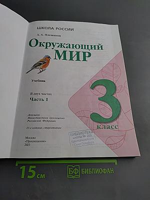 Окружающий мир. 3 класс. Часть 1