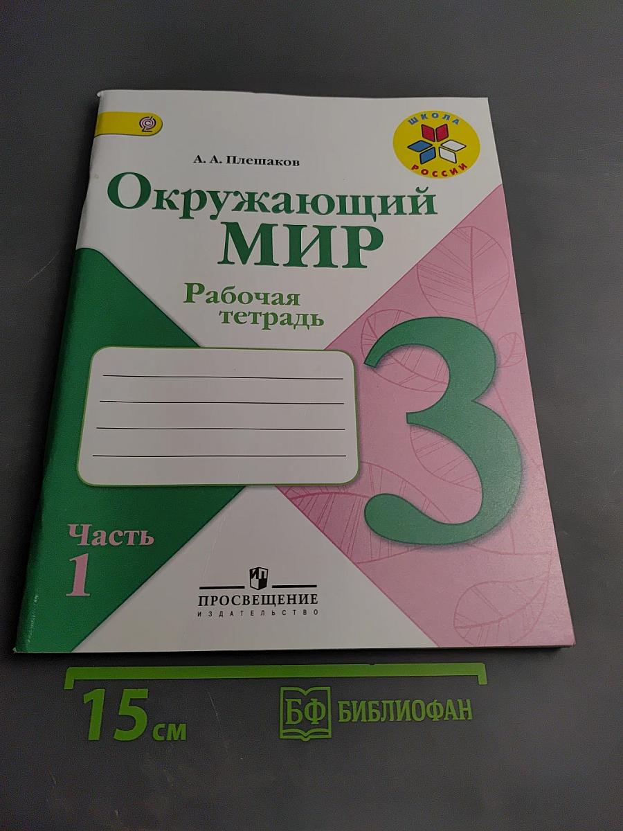 Окружающий мир. Рабочая тетрадь. 3 класс. Часть 1