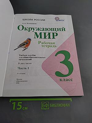 Окружающий мир. Рабочая тетрадь. 3 класс. Часть 1