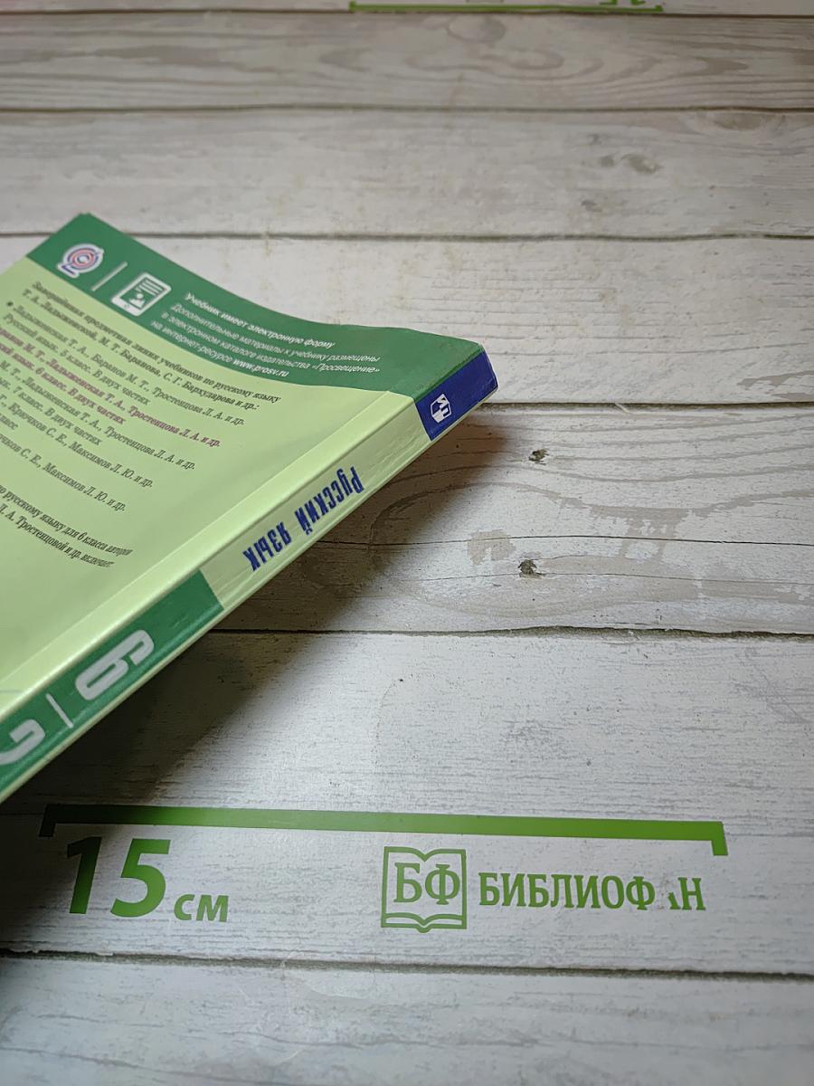 Русский язык 6 класс Часть 2