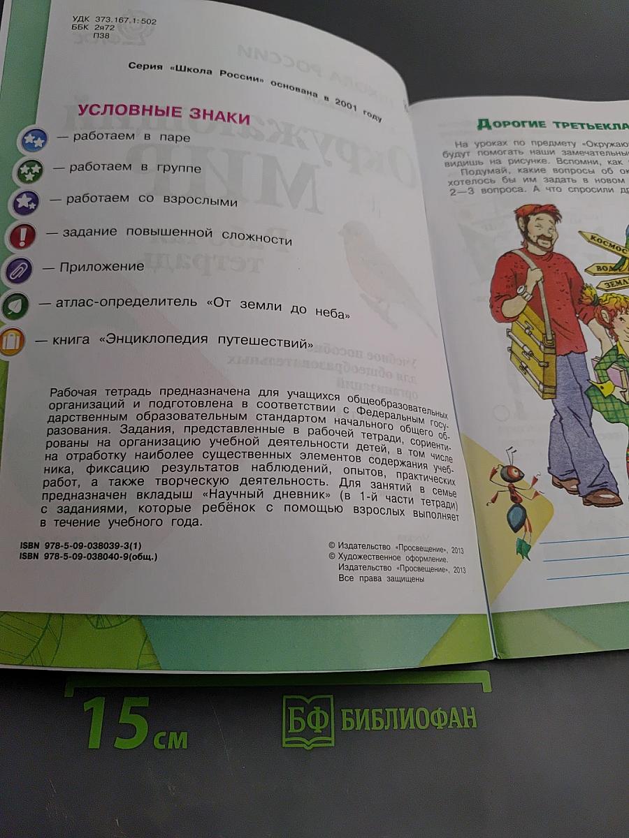 Окружающий мир. Рабочая тетрадь. 3 класс. Часть 1