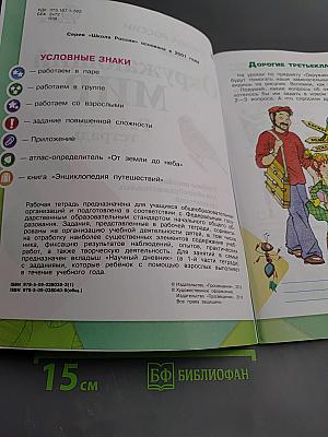 Окружающий мир. Рабочая тетрадь. 3 класс. Часть 1