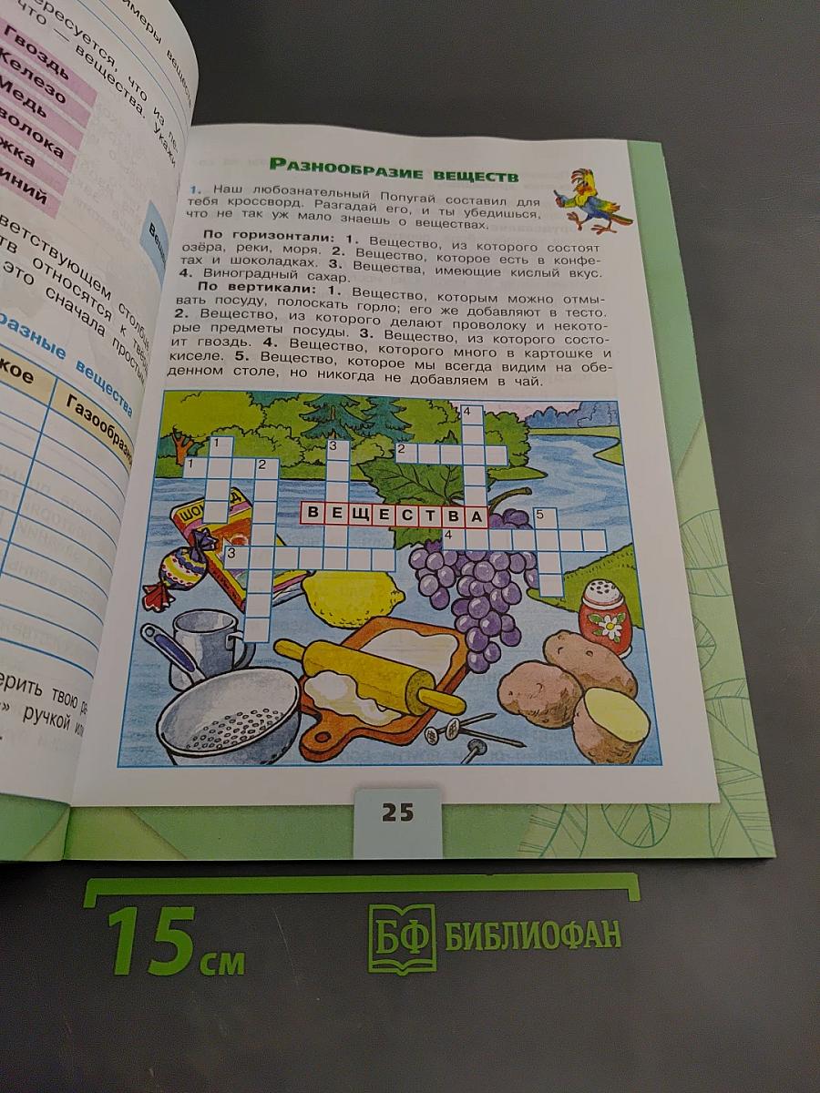 Окружающий мир. Рабочая тетрадь. 3 класс. Часть 1