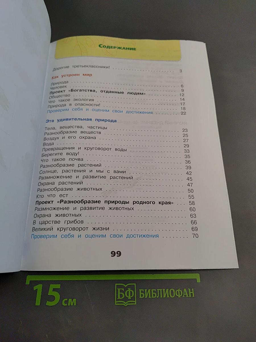 Окружающий мир. Рабочая тетрадь. 3 класс. Часть 1