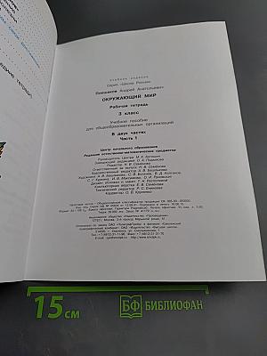 Окружающий мир. Рабочая тетрадь. 3 класс. Часть 1