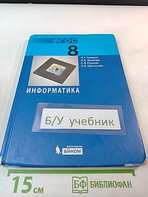 Информатика. Учебник для 8 класса
