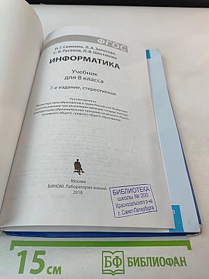Информатика. Учебник для 8 класса