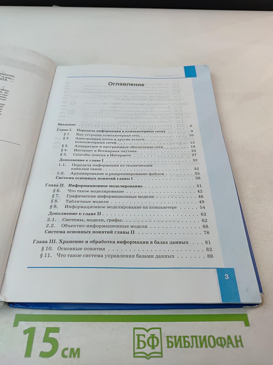 Информатика. Учебник для 8 класса