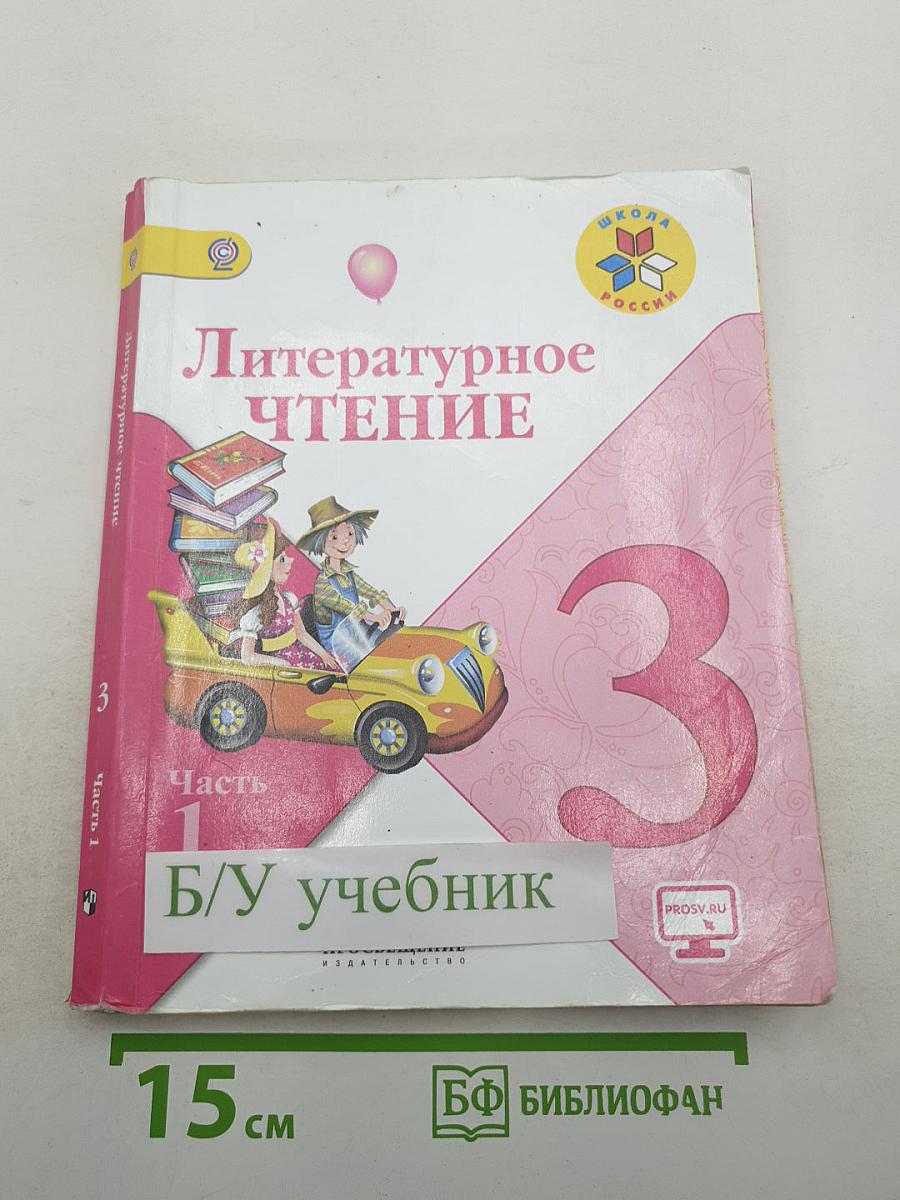 Литературное чтение, 3 класс, Часть 1