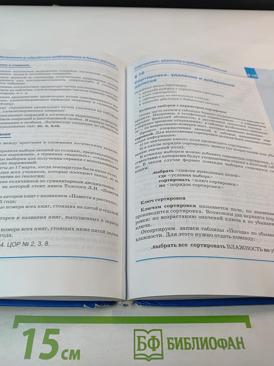 Информатика. Учебник для 8 класса