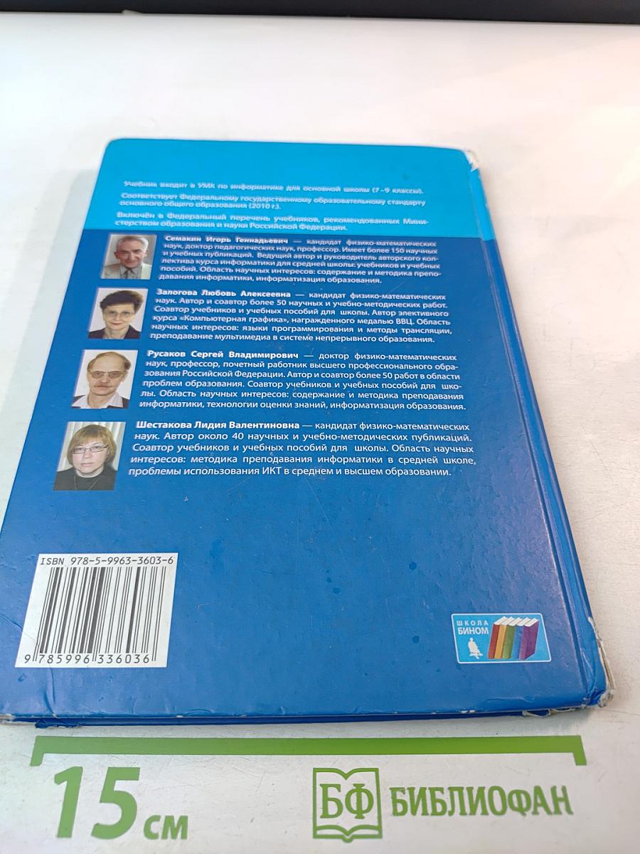 Информатика. Учебник для 8 класса