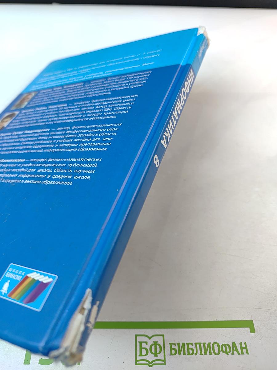 Информатика. Учебник для 8 класса