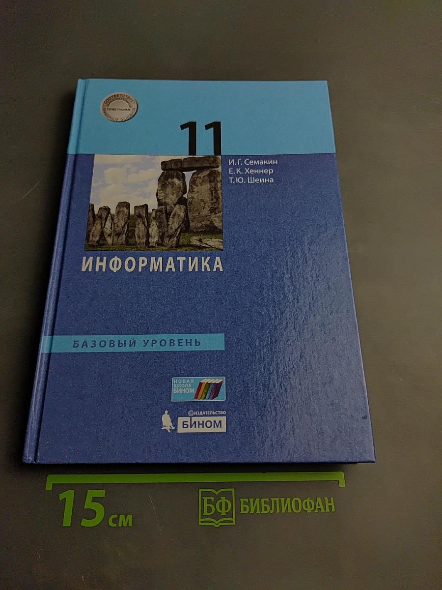 Информатика 11 класс Учебник