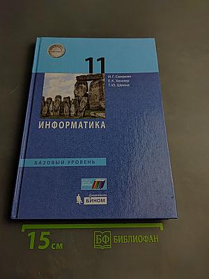 Информатика 11 класс Учебник