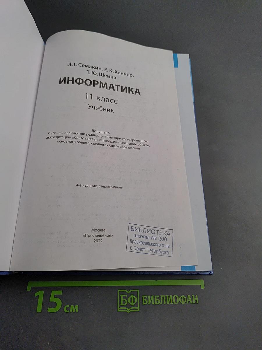 Информатика 11 класс Учебник