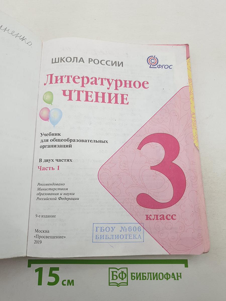 Литературное чтение, 3 класс, Часть 1
