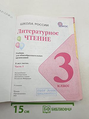 Литературное чтение, 3 класс, Часть 1