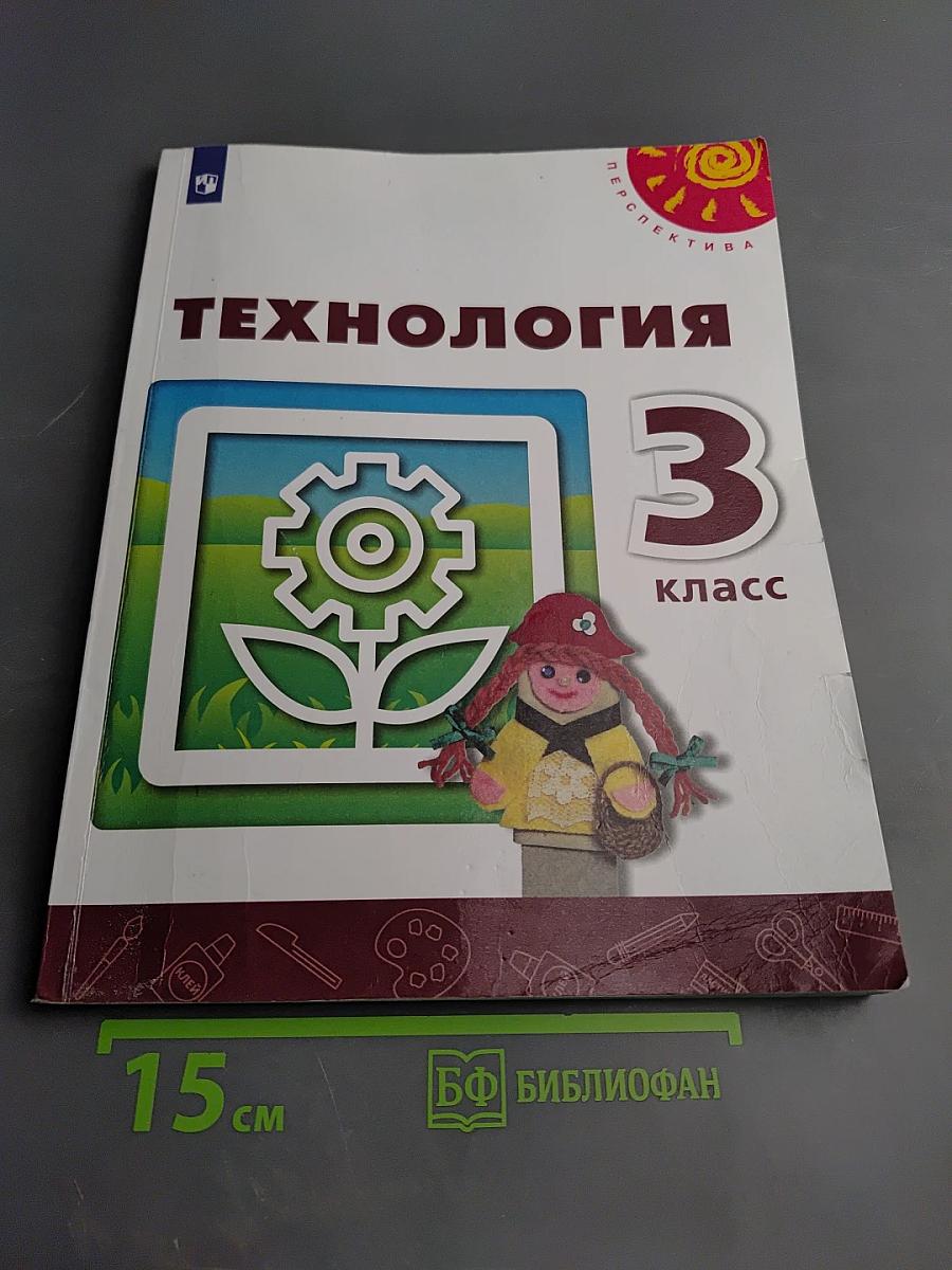 Технология 3 класс